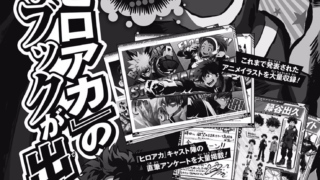 アニメ ヒロアカ の公式ガイドブックが9月4日コミック15巻と同時発売 アニメイラストやキャスト陣のアンケートなどが収録 ヒロアカ発信所