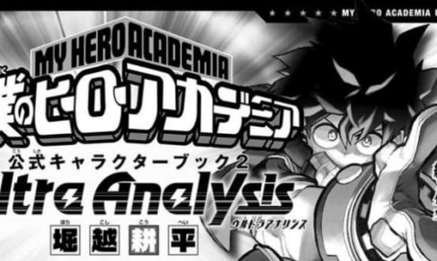 ヒロアカ 公式キャラクターブック2 Ultra Analysis ウルトラ アナリシス が10月4日 金 発売決定 ヒロアカ発信所