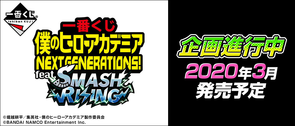 一番くじ-NEXT-GENERATIONS！-feat.SMASH-RISING
