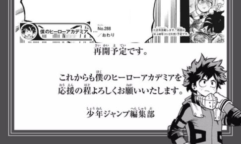 休載 ヒロアカ発信所