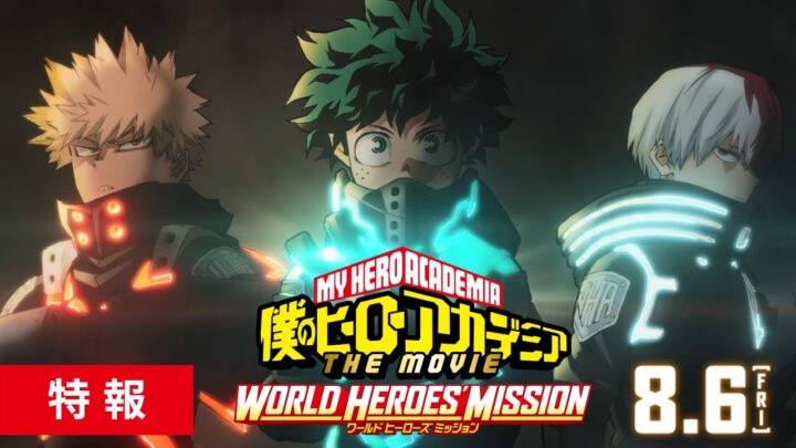 劇場版 僕のヒーローアカデミア The Movie World Heroes Mission 21年8月6日 金 公開 特報映像も公開 ヒロアカ発信所