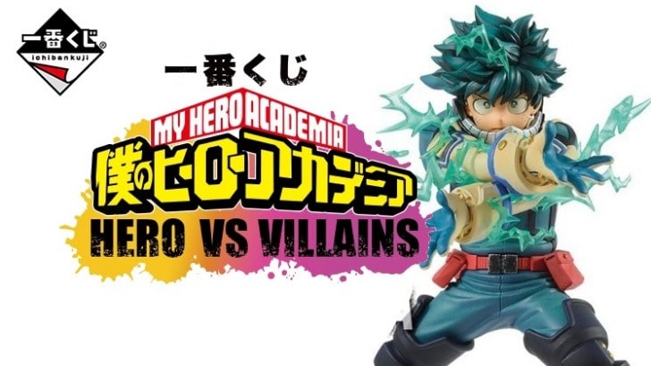 一番くじ 21年8月上旬発売 ヒロアカ Hero Vs Villains の A賞 H賞 フィギュアの全身画像が公開 ヒロアカ発信所