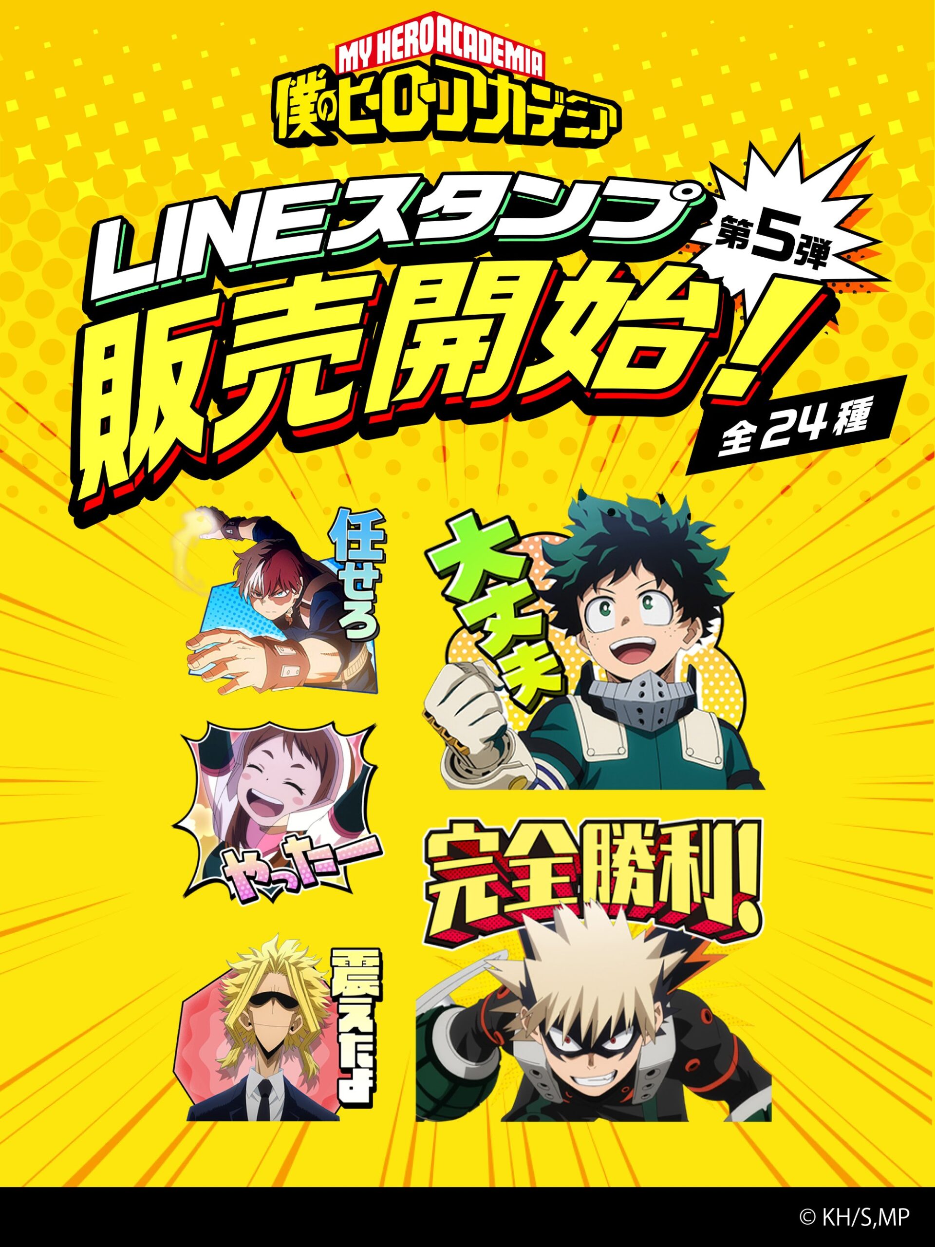 Lineスタンプ 第5弾 Tvアニメ 僕のヒーローアカデミア が本日より発売 ボイス付き ヒロアカ発信所 アニメ ゲーム 漫画関連まとめサイト