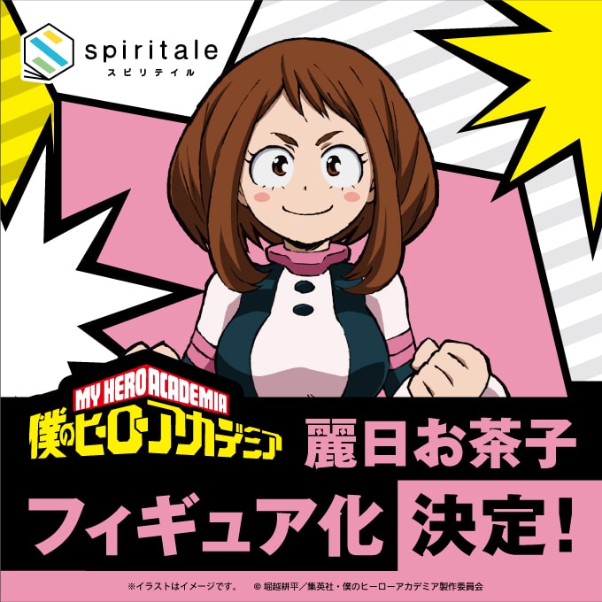 spiritale-麗日お茶子フィギュア化決定