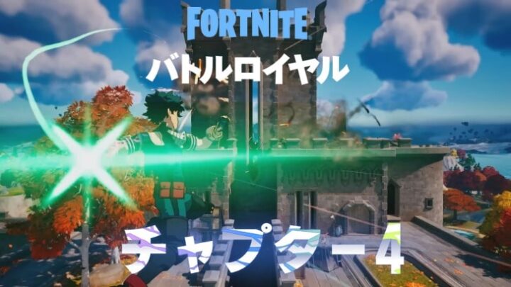 『フォートナイト』×『ヒロアカ』コラボ再び|轟、切島、芦戸のコスチュームが登場! – ヒロアカ発信所