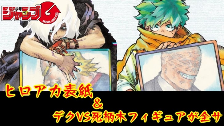 2023年8月発売の「少年ジャンプGIGA」はヒロアカが表紙｜全サはデクVS  