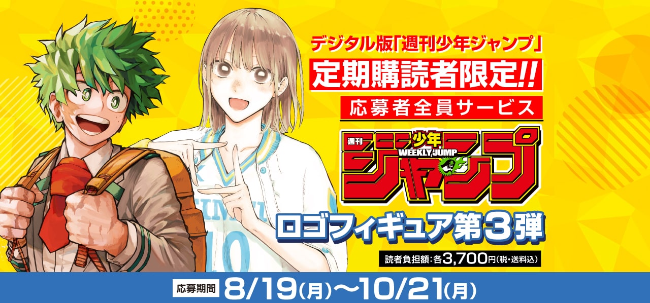 ヒロアカ『ジャンプロゴフィギュア』本日より応募開始！ ― 全3種で各 