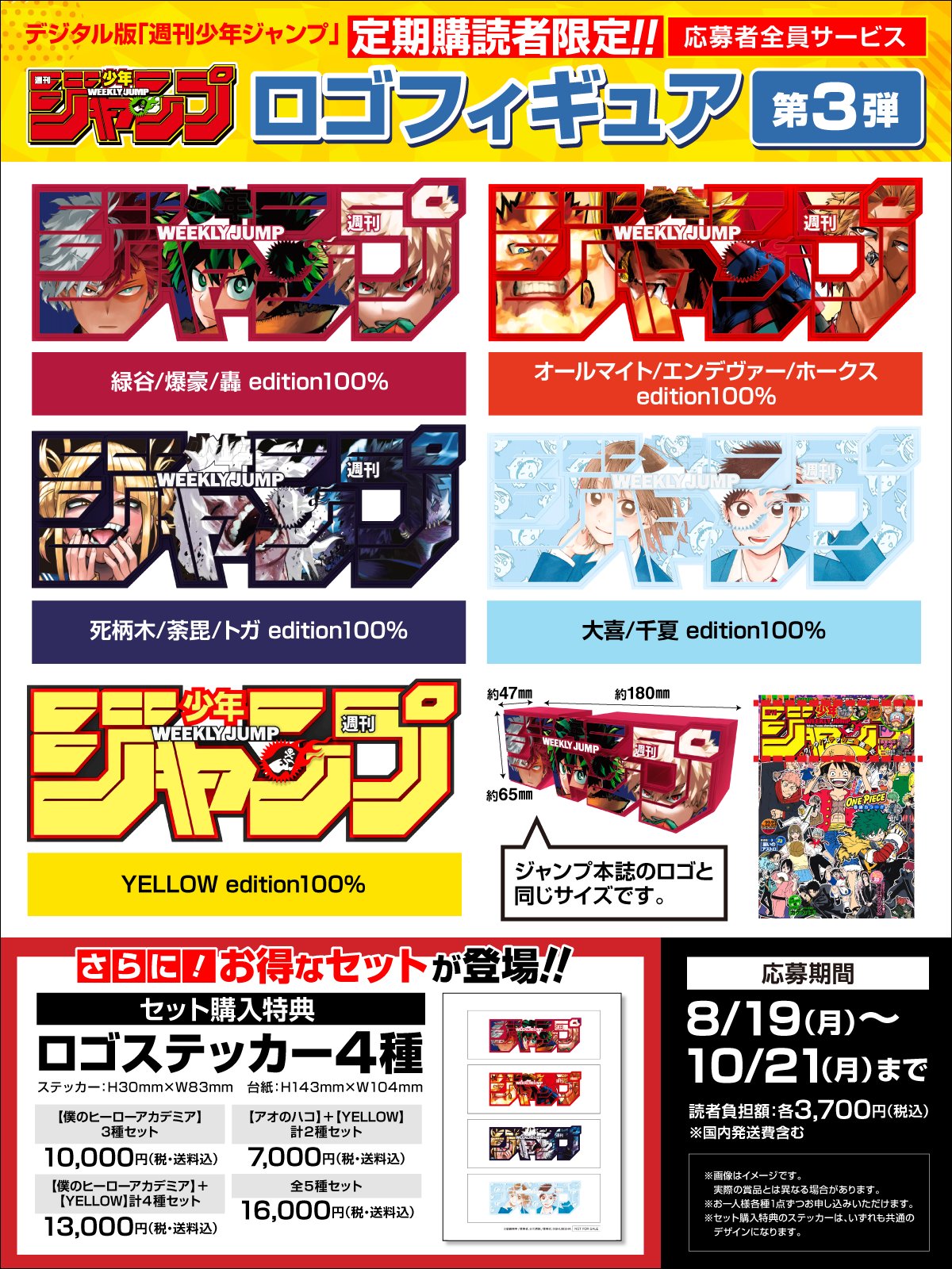 ヒロアカ『ジャンプロゴフィギュア』本日より応募開始！ ― 全3種で各 