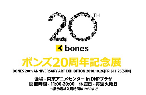 ボンズ20周年記念展ロゴ